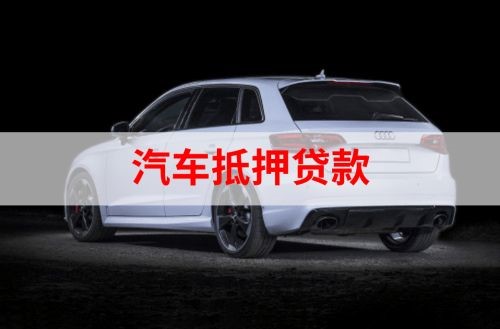 高港重庆汽车抵押贷款办理需要哪些条件