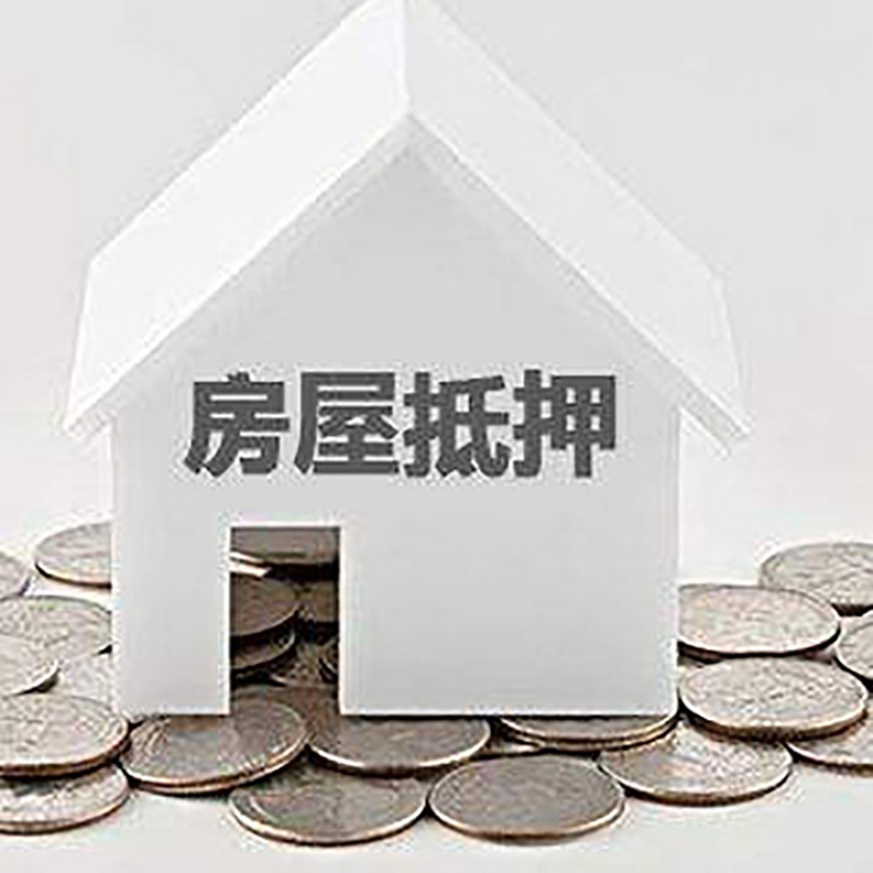 高港房产抵押贷款流程|高港房子抵押贷款