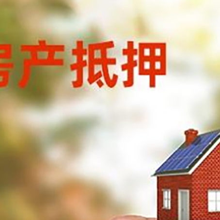 高港房子抵押贷款详细流程是怎样的?