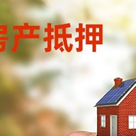 高港房屋抵押贷款二次抵押一定要满足条件