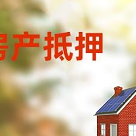 高港房子抵押贷款有哪些流程？