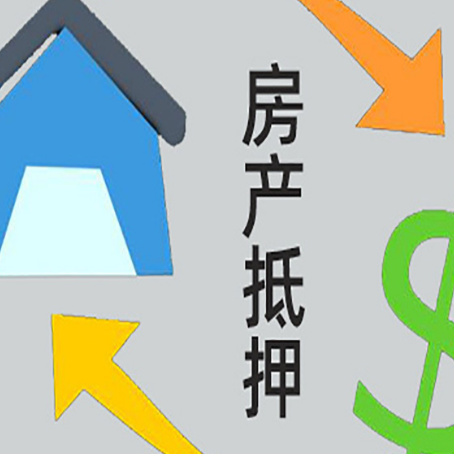 高港房产抵押贷款的范围有哪些?